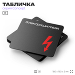 Табличка Электрощитовая, на дверь и стену, навигационная и информационная, серия CONCEPT, 18х18 см, Айдентика Технолоджи