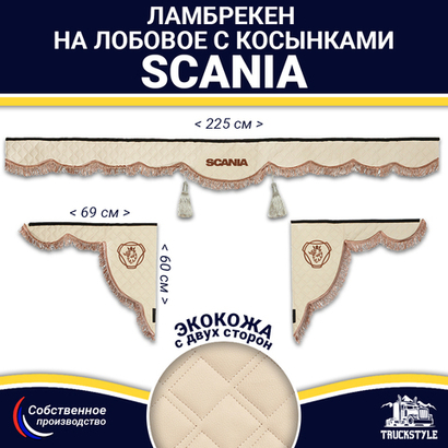 Ламбрекен с косынками двусторонние SCANIA (экокожа, бежевый, коричневые кисточки)