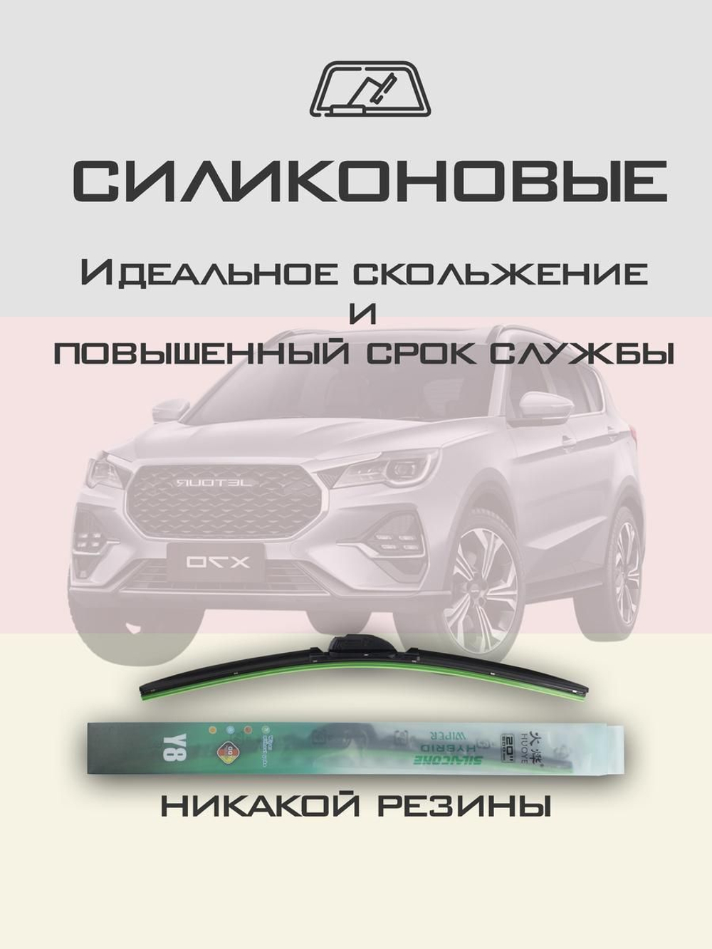Щетки стеклоочистителя HUOYE Y8 600/450 мм на Jetour X70 | Hook/J-Hook