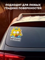 Наклейка автомобильная "Симпсоны" ребенок в машине