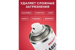 Средство для удаления наклеек LABEL OFF (150 мл) REXANT 85-0004