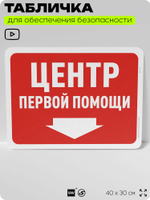 Табличка для обеспечения безопасности "Центр первой помощи", для офиса, по охране труда для предприятия, организаций, 40х30 см, Silver Plane x Айдентика Технолоджи