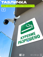 Табличка для частной территории "Курение разрешено", на дом, для участка, для подъезда, организаций и частных территорий, предупреждающая, 40х30 см, Silver Plane x Айдентика Технолоджи