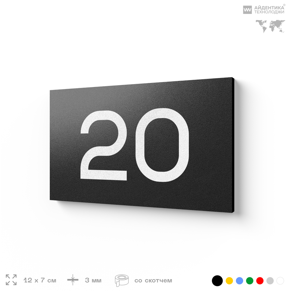 Табличка с номером 20 на дверь квартиры, для офиса, кабинета, аудитории, склада, черная 120х70 мм, Айдентика Технолоджи