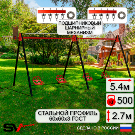 Уличные качели Sv Sport Maxi х 2 УК304.1КП4 (5.4м/Щит баскет/Со спинкой 4шт/Подвесы на подш 4к)