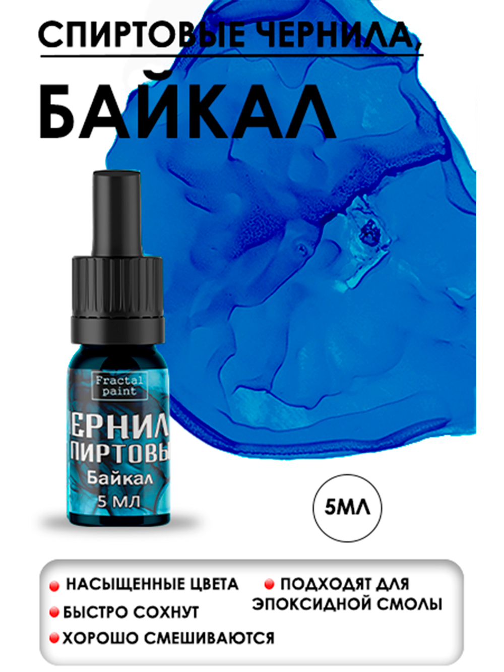 Спиртовые чернила (Байкал)