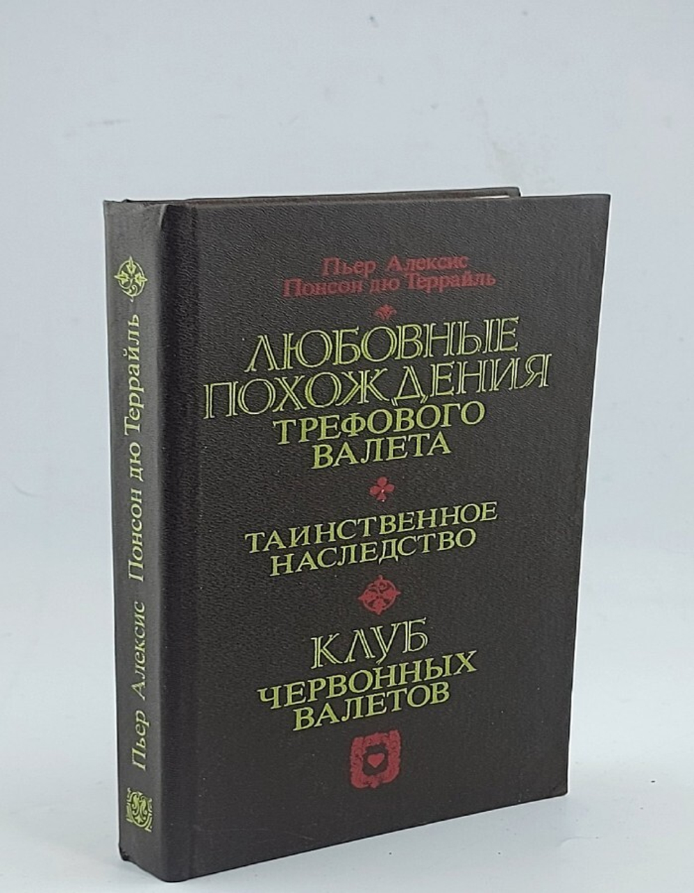 Любовные похождения Трефового Валета. Таинственное наследство. Клуб червонных валетов