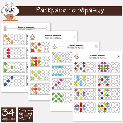 Раскрась по образцу круги