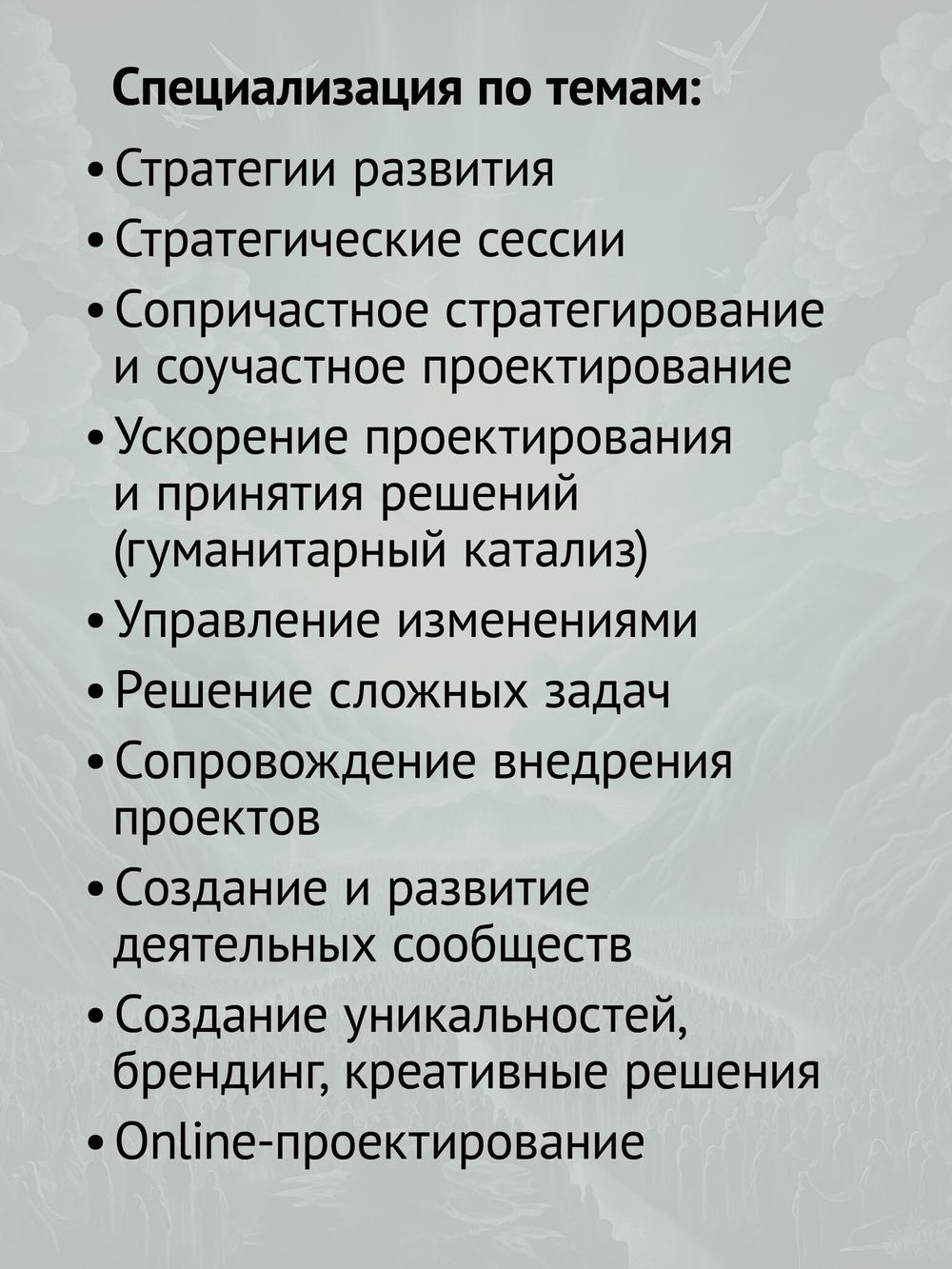 Сопричастное стратегирование и проектирование