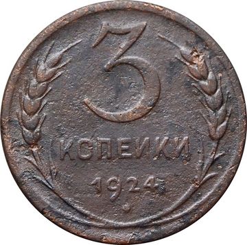 3 копейки 1924