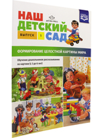 Наш детский сад. Формирование целостной картины мира. Обучение дошкольников рассказыванию по картине (с 3 до 6 лет). Выпуск 1. ФГОС
