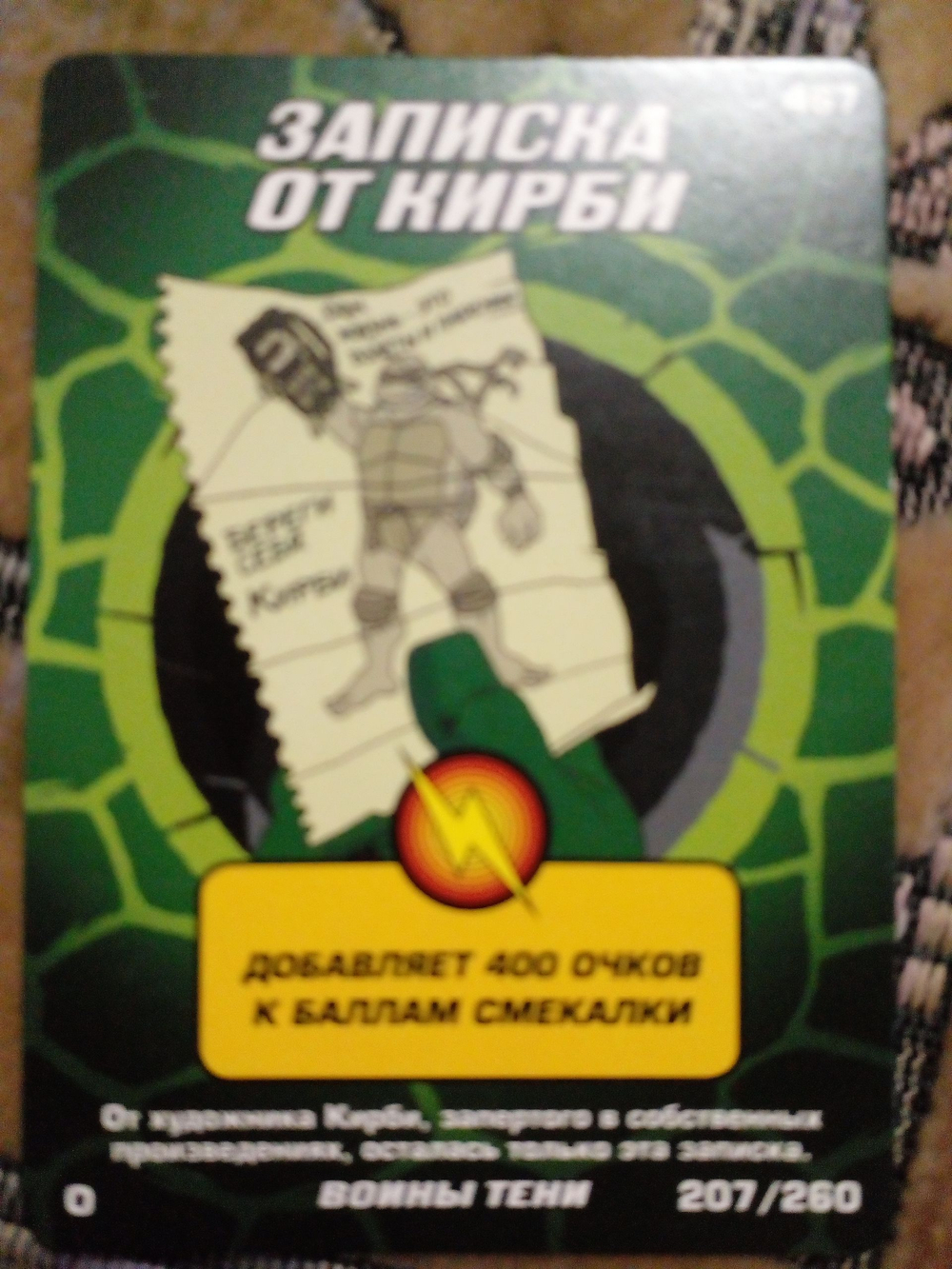 Коллекционная игровая карточка ЧЕРЕПАШКИ-НИНДЗЯ воины тени бонусная " Записка от Кирби" 467 (207/260) Обычная