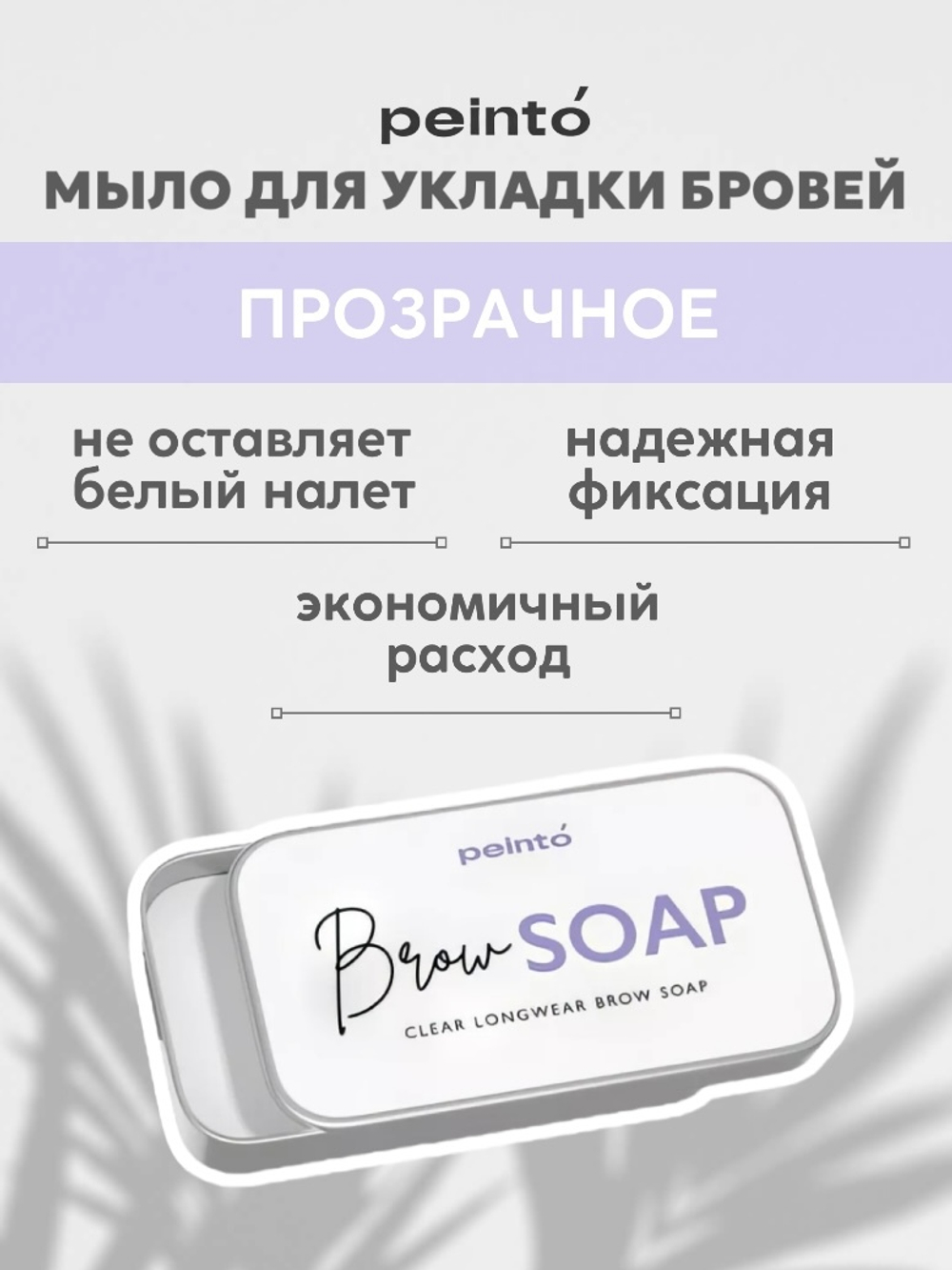 мыло для укладки бровей brow soap peinto