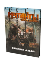 Мутанты. Питомник „Альфа“