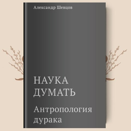 Антропология дурака. А. Шевцов