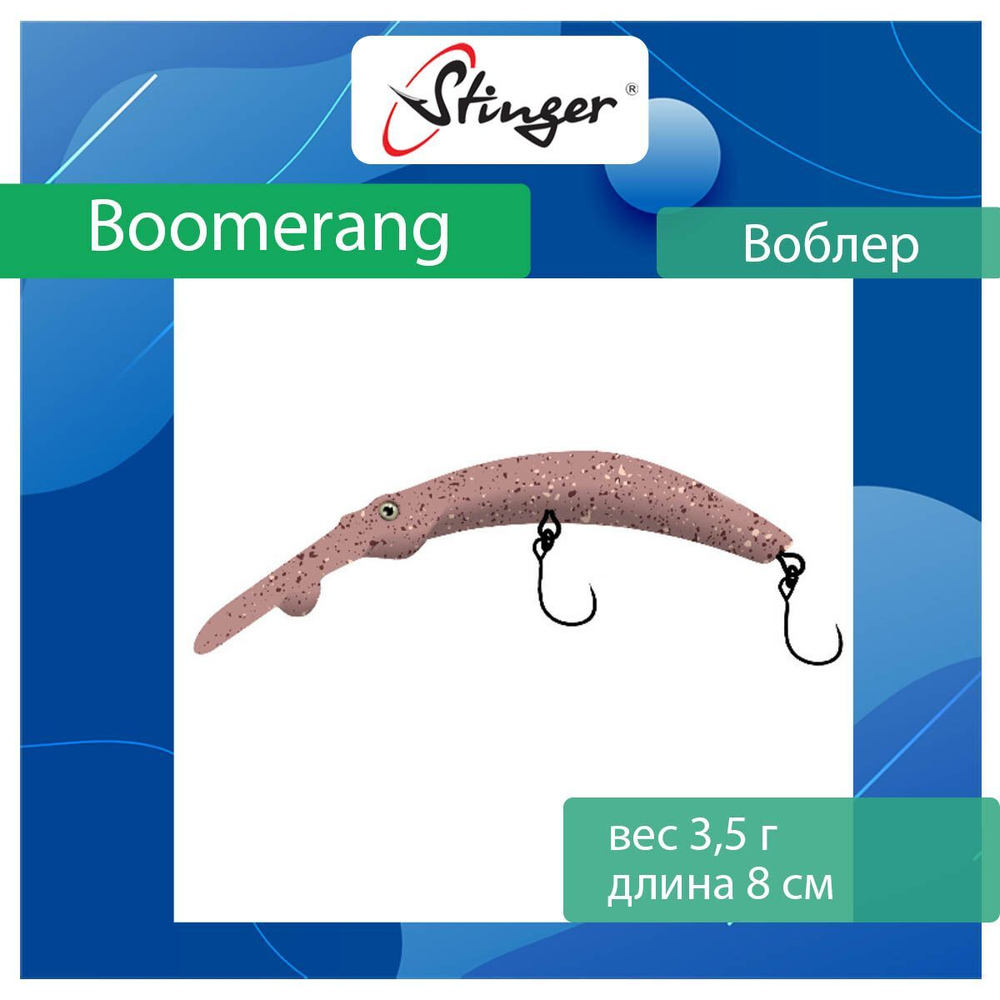 Воблер Stinger Boomerang 35-80F, Truffle