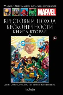 Крестовый поход бесконечности. Книга вторая (Ашет №141)