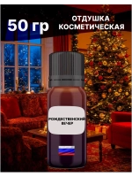 Отдушка Рождественский вечер 50 гр