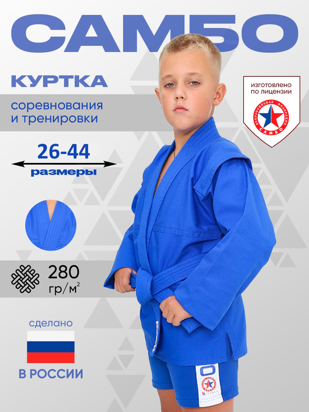 Куртка для САМБО с поясом облегченная плотность 280г/м2 100% хл. с подкладкой синяя