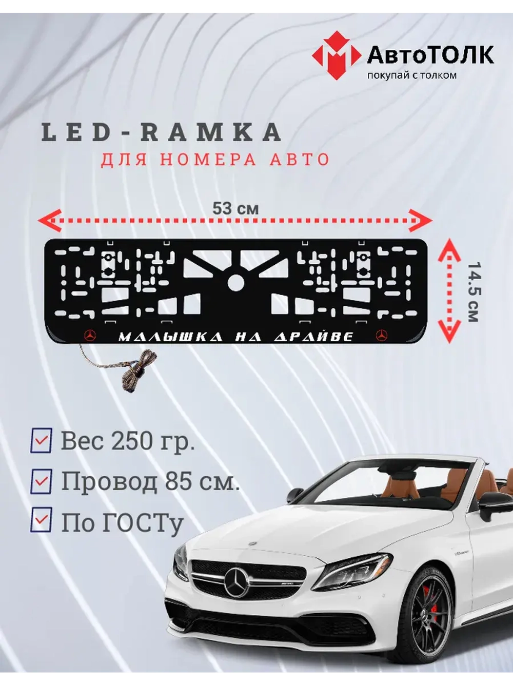 LED рамка. R.L. Mercedes-Benz.