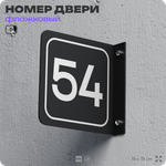 Табличка флажковая с номером 54 на дверь квартиры, для офиса, кабинета, аудитории, склада, черная двустороняя 19х19 см, Айдентика Технолоджи