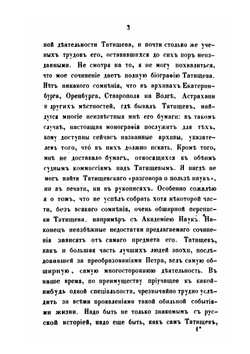 В. Н. Татищев и его время | Н. А. Попов