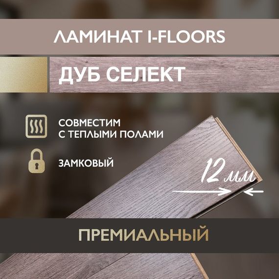 SPC ламинат I-Floors Heavy - Дуб селект