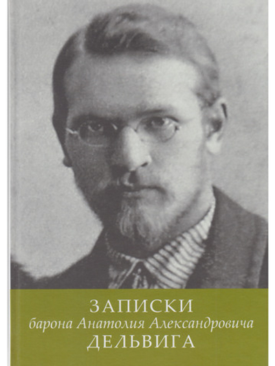 Записки барона Анатолия Александровича Дельвига