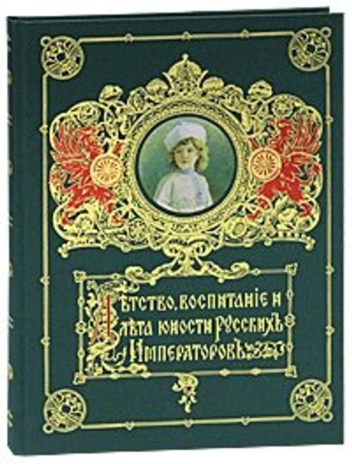 Детство, воспитание и лета юношества Русских Императоров, изд.: Пан Пресс, серия.: подарочное издание