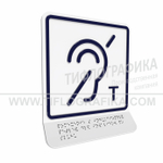 Тактильно-визуальный знак В.3 с шрифтом Брайля на наклонной площадке. "Обозначение помещения (зоны), оборудованной индукционной петлей для инвалидов по слуху". Полистирол 3 мм.