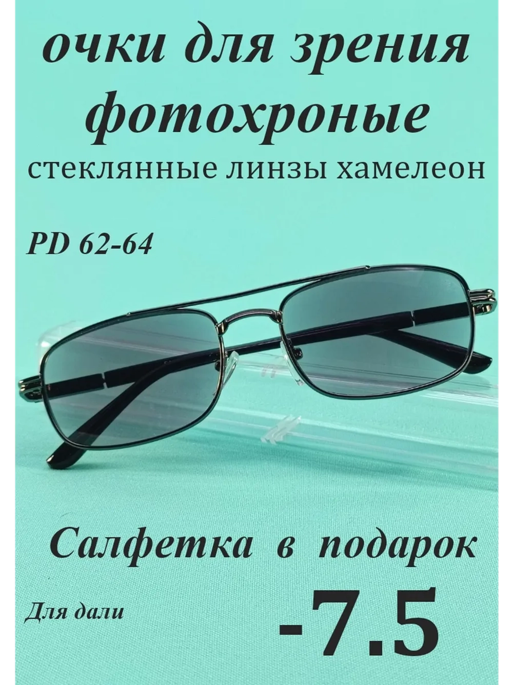 очки для зрения -7,5 стекло хамелеон фотохромные -7,5 минус