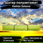 Шестигранный быстросборный шатер Helios Solano, 250х250х230 см