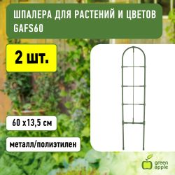 GAFS60 GREEN APPLE декоративная поддержка для цветов 60см