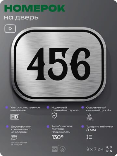Номерок на дверь квартиры 456, для кабинета, офиса, шильдик 9 х 7 см, брашированная сталь, Айдентика Технолоджи