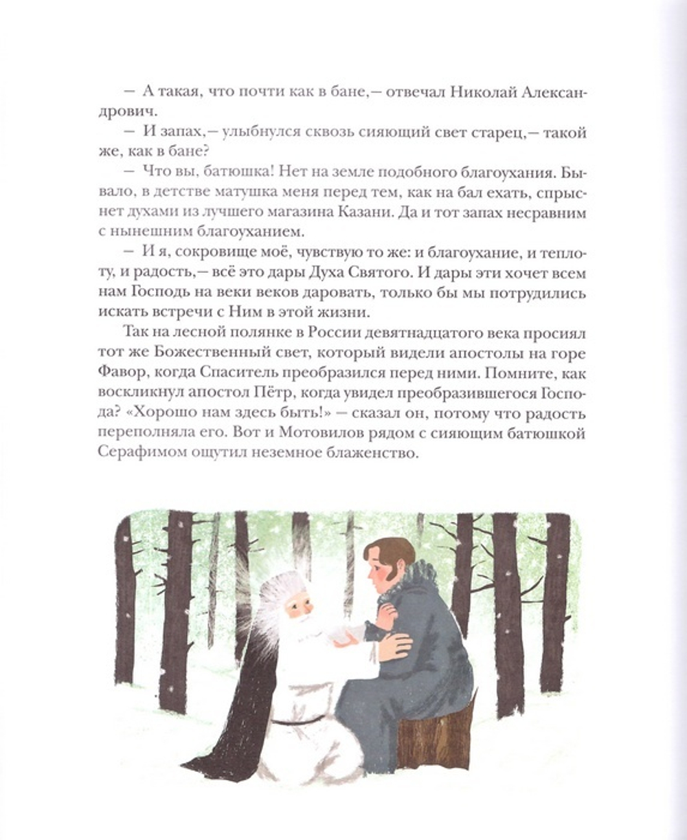 Дивное житие батюшки Серафима. Тимофей Веронин