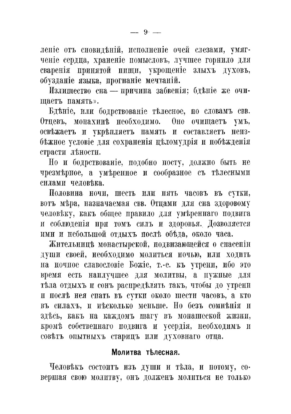 Советы и наставления духовного отца монахиням Московского Скорбященского монастыря по руководству великих подвижников и учителей монашеской жизни. В 2 частях | Иосиф