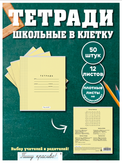 Набор тетрадей в клетку (таблица Пифагора), 12 л, жёлтая обложка, 50 шт