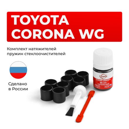 Ремкомплект трапеции стеклоочистителя Toyota CORONA WG [ST191] 1992-1996 C-61