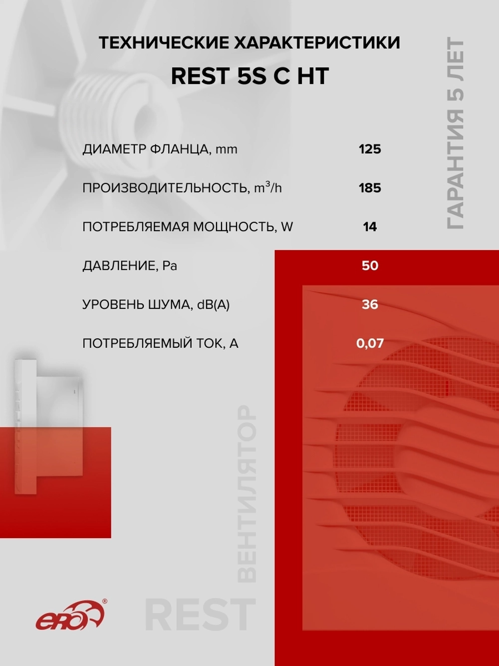 Вентилятор накладной REST D125 сетка обр.клапан HT ERA