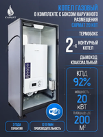 Комплект настенный Сармат 20 кВт + термобокс наружного размещения + коаксиальная труба