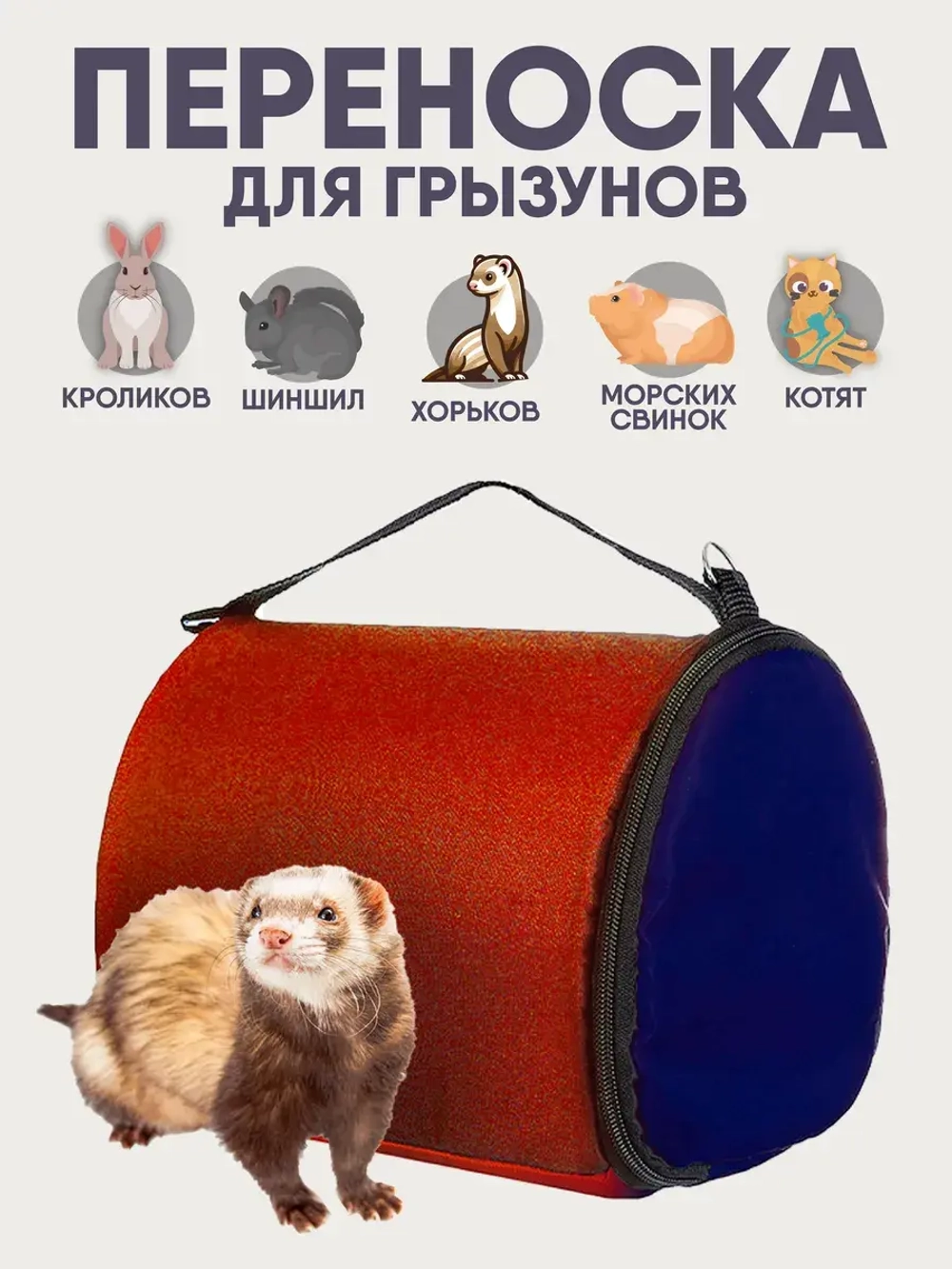 Переноска для грызуна, шиншилл, котят, 36х23х20 см