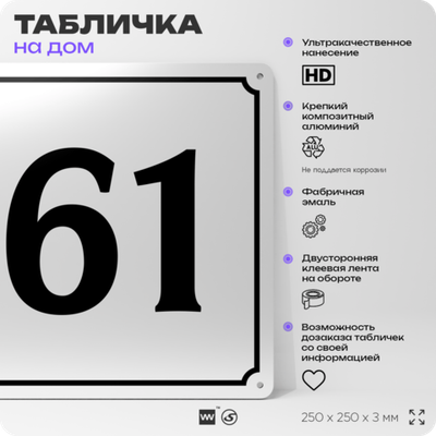 Адресная табличка с номером дома 61, на фасад и забор, белая, Айдентика Технолоджи