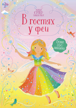 В гостях у феи (супернаклейки-мини)