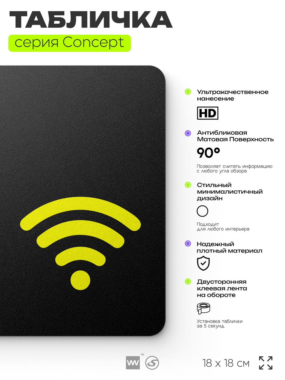 Табличка WI-FI Free, на дверь и стену, навигационная и информационная, серия CONCEPT, 18х18 см, Айдентика Технолоджи