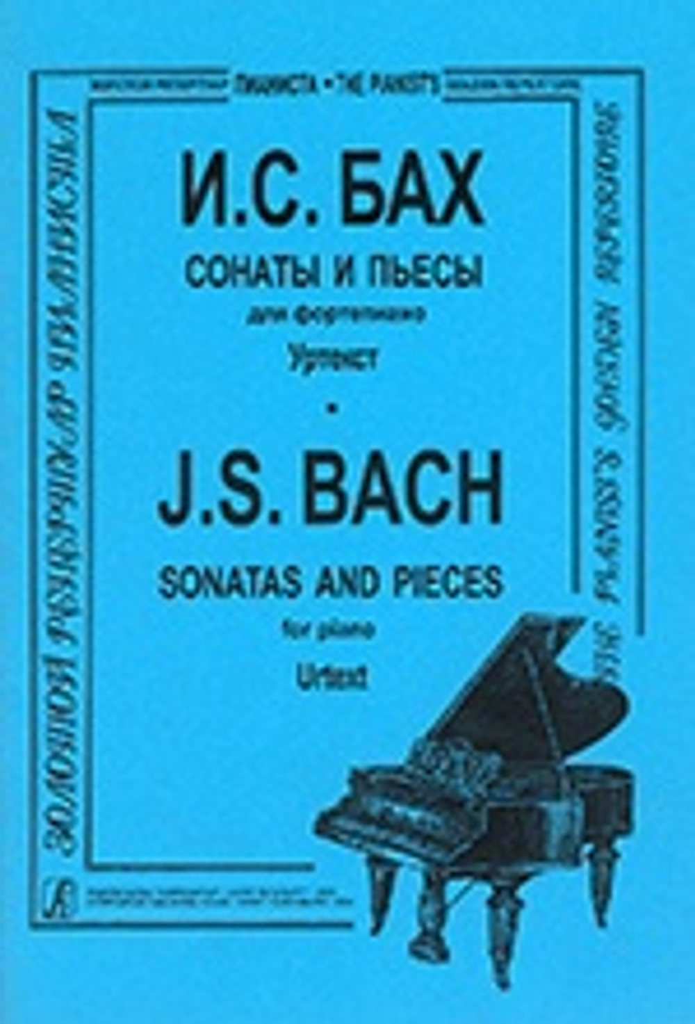 Сонаты и пьесы (Средние и старшие классы)