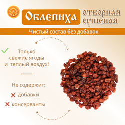 Облепиха Алтайская "Отборная" 600г. Сушеные ягоды без сахара.