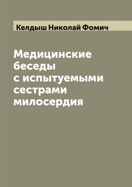Медицинские беседы с испытуемыми сестрами милосердия | Келдыш Николай Фомич