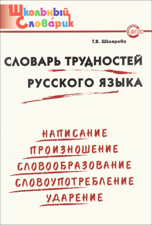 ШкСл Шклярова Слов трудн рус яз