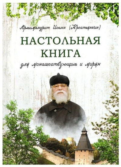 Настольная книга для монашествующих и мирян. Архимандрит Иоанн (Крестьянкин)