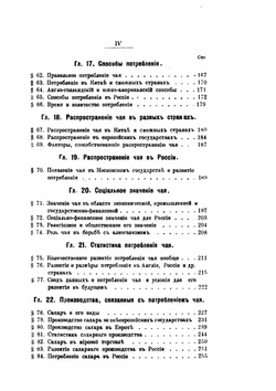 Чай и чайная торговля в России и других государствах. Производство, потребление и распределение чая | А.П. Субботин
